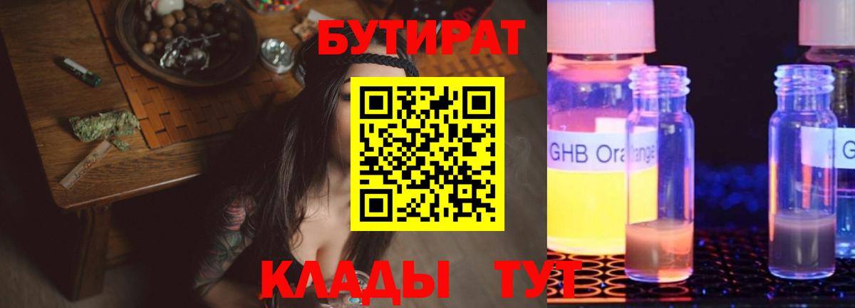 БУТИРАТ оксибутират  БУТИРАТ  Грязи  Вход с VPN 