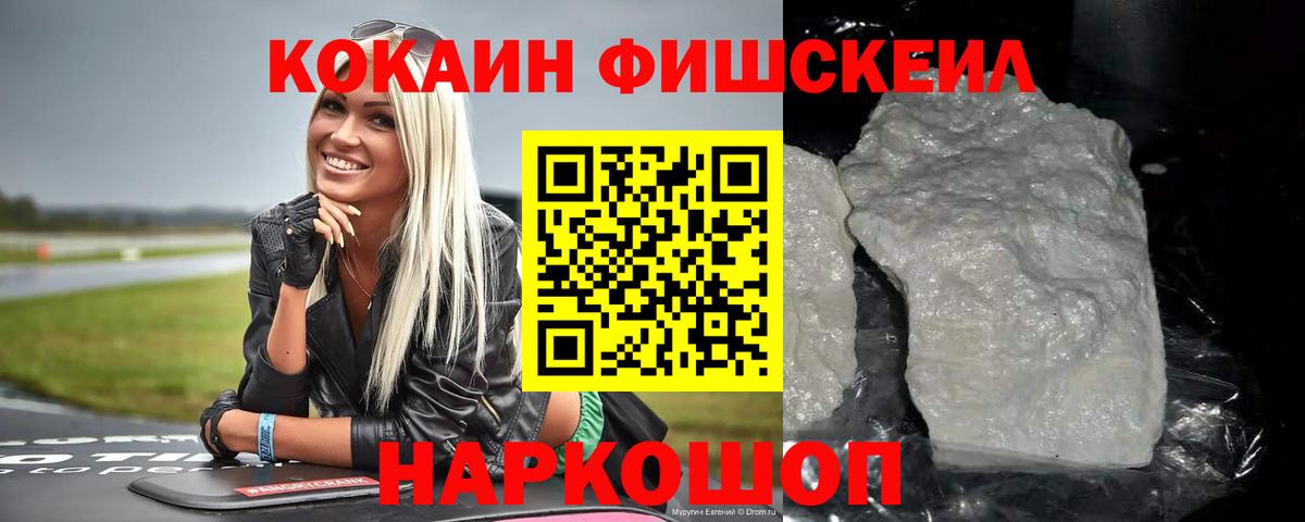 КОКАИН FishScale  Кокаин VHQ  Грязи  Вход с VPN 